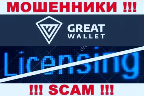 У мошенников Great Wallet на интернет-ресурсе не предложен номер лицензии на осуществление деятельности организации !!! Будьте очень внимательны