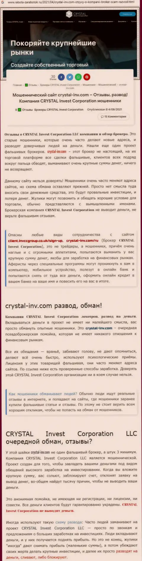 Материал, разоблачающий организацию Crystal Invest, позаимствованный с сайта с обзорами разных организаций