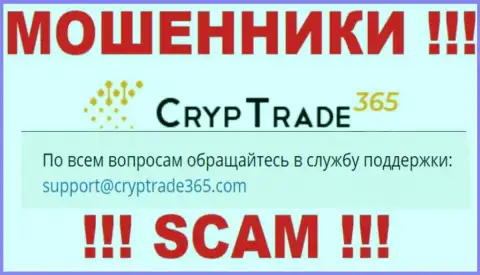 Не спешите общаться с ворами Cryp Trade 365, и через их адрес электронной почты - обманщики