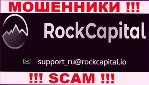 Адрес электронного ящика аферистов RockCapital io