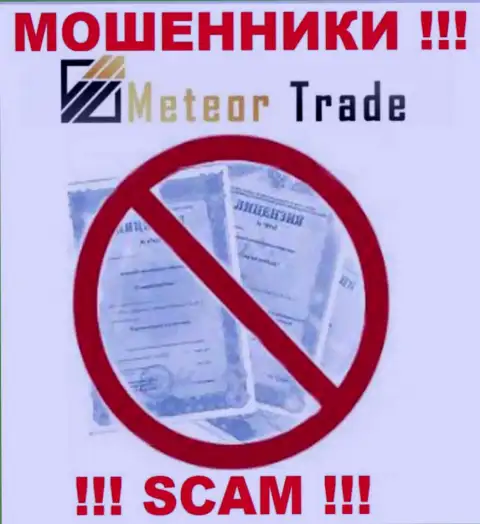 Будьте осторожны, компания MeteorTrade Pro не получила лицензию - это internet-мошенники