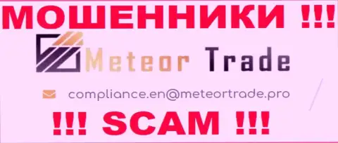 Компания Метеор Трейд не скрывает свой е-мейл и представляет его у себя на сайте