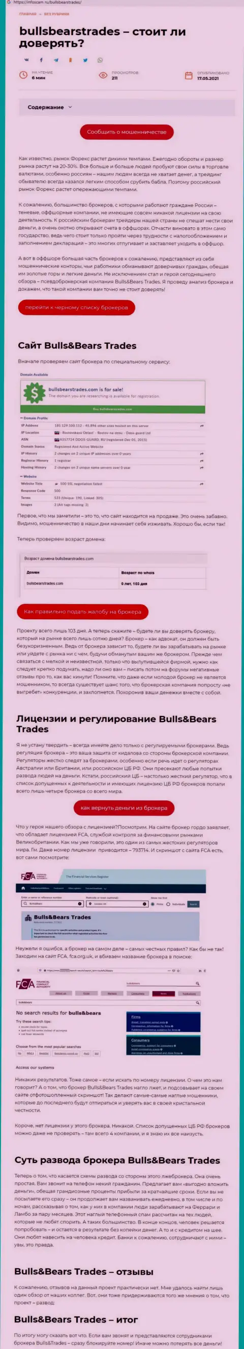BullsBearsTrades - это РАЗВОДИЛА !!! Методы слива (обзор)