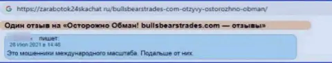 Весьма опасно взаимодействовать с компанией BullsBearsTrades - довольно велик риск остаться без всех финансовых вложений (отзыв)
