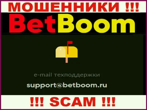 Установить контакт с интернет мошенниками Bet Boom можно по представленному электронному адресу (инфа взята была с их web-сервиса)
