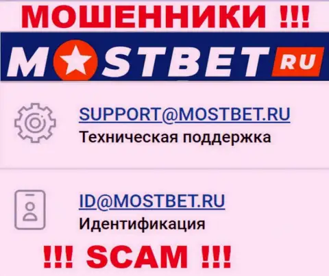 На официальном веб-сайте преступно действующей конторы MostBet представлен вот этот адрес электронного ящика