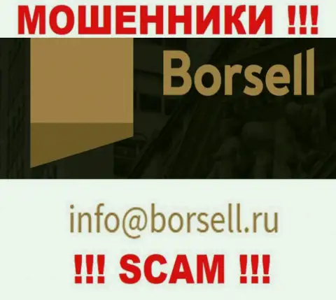У себя на официальном интернет-сервисе кидалы Borsell засветили этот e-mail