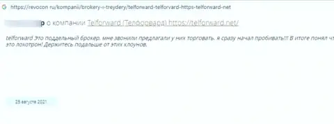 Мошенники из конторы TelForward обули клиента, похитив все его финансовые средства (отзыв)