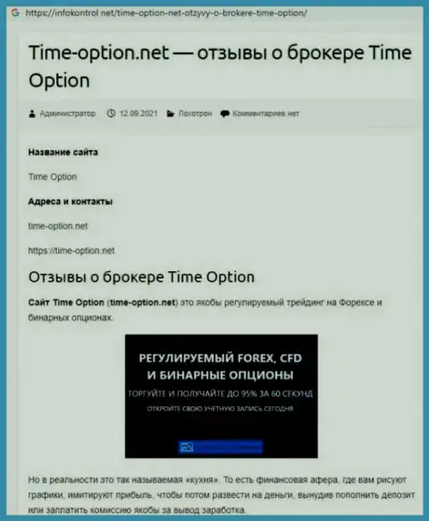 С конторой Time-Option Com работать не спешите, иначе слив денежных средств обеспечен (обзор)