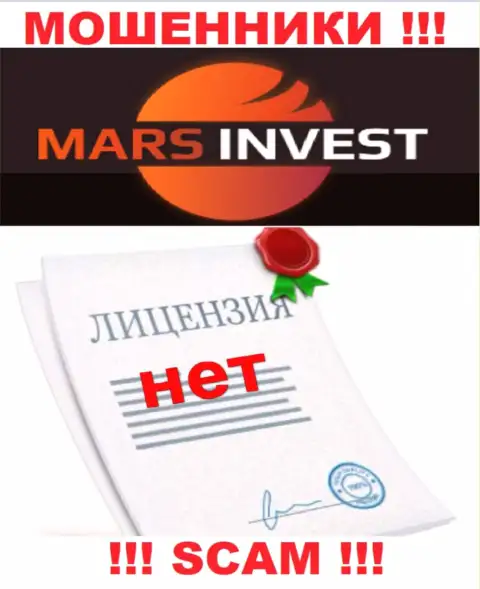 Мошенникам Mars-Invest Com не дали лицензию на осуществление деятельности - воруют финансовые активы