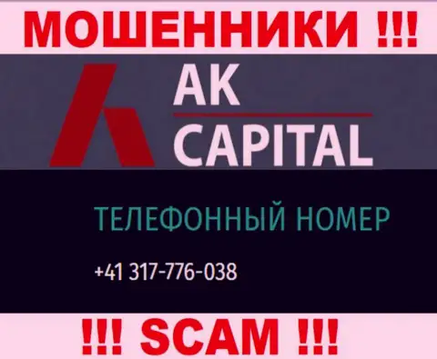 Сколько номеров телефонов у AK Capital неизвестно, так что остерегайтесь незнакомых звонков