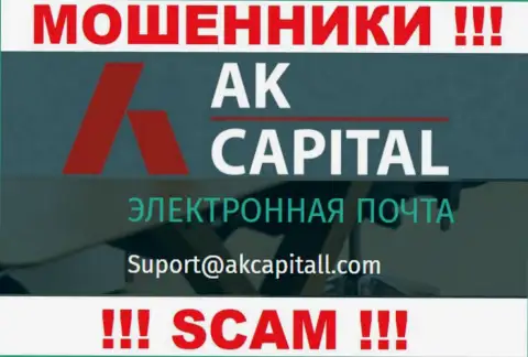 Не отправляйте сообщение на адрес электронной почты AK Capital - это internet мошенники, которые воруют вложения наивных людей