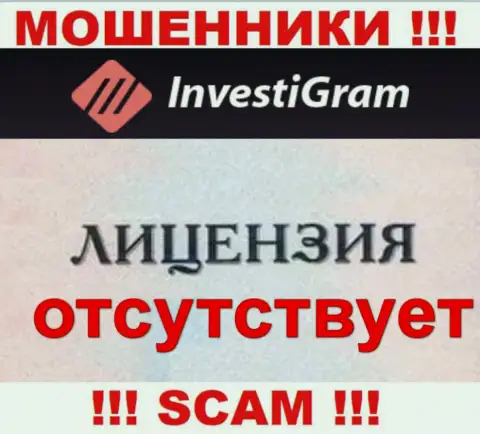 Знаете, почему на информационном портале ИнвестиГрам не предоставлена их лицензия ? Ведь мошенникам ее не дают