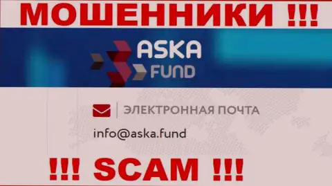 Очень рискованно писать на электронную почту, показанную на сайте мошенников Аска Фонд - могут развести на финансовые средства