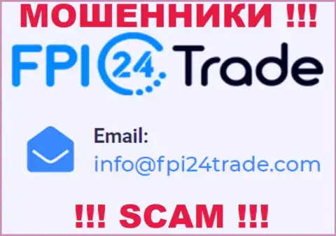 Предупреждаем, довольно-таки опасно писать сообщения на электронный адрес интернет-обманщиков FPI24 Trade, рискуете остаться без финансовых средств