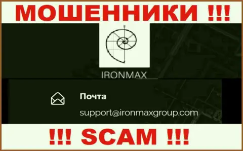 E-mail internet-разводил Iron Max, на который можете им написать сообщение