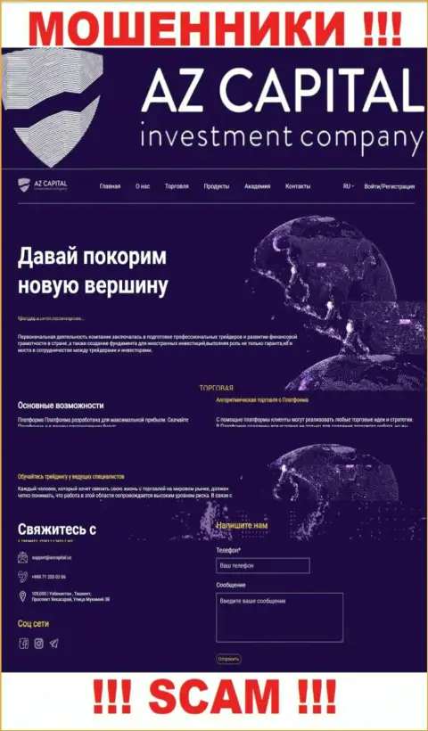 Скриншот официального информационного ресурса преступно действующей организации АЗ Капитал