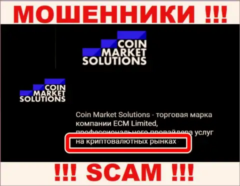 С CoinMarket Solutions взаимодействовать очень опасно, их вид деятельности Крипто торговля - это разводняк