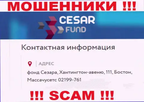 Юридический адрес, расположенный internet мошенниками Цезарь Фонд - это лишь обман ! Не доверяйте им !!!