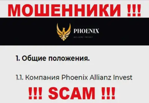 Phoenix Allianz Invest - это юридическое лицо интернет-ворюг Пхоеникс Инв