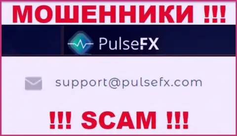 В разделе контактов internet мошенников PulseFX, представлен вот этот e-mail для связи
