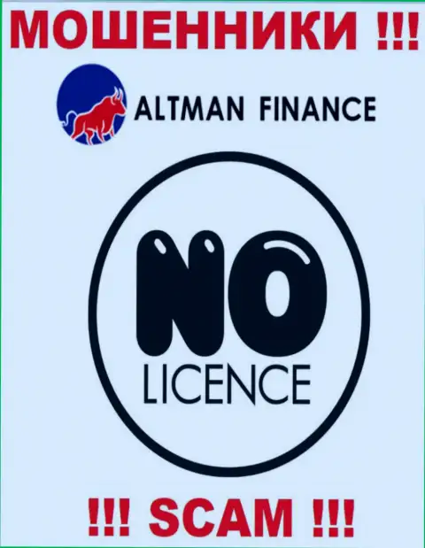 Организация АлтманФинанс - это ВОРЫ !!! У них на сайте нет имфы о лицензии на осуществление их деятельности