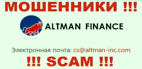 Контактировать с организацией АльтманФинанснельзя - не пишите на их e-mail !!!