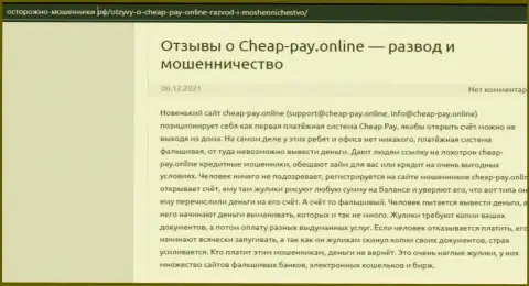 Cheap-Pay Online - это ОБМАН !!! Отзыв автора статьи с обзором
