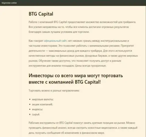 О форекс организации BTG-Capital Com имеются сведения на интернет-ресурсе бтгревиев онлайн