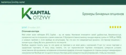 Доказательства качественной деятельности ФОРЕКС-дилинговой организации BTG-Capital Com в отзывах на онлайн-сервисе KapitalOtzyvy Com