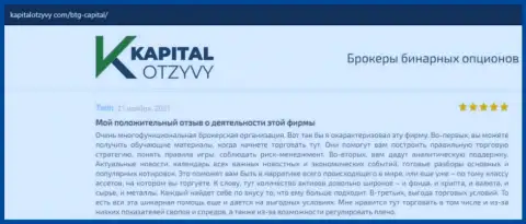 О выводе вкладов из Форекс-дилинговой компании BTGCapital описывается на сайте капиталотзывы ком