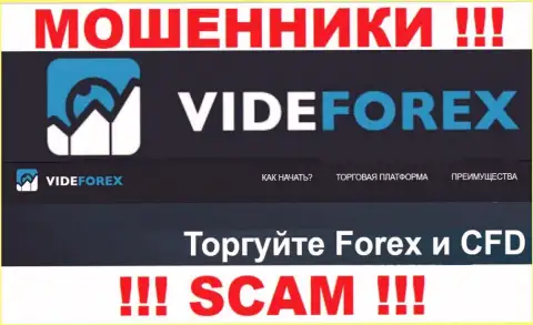 Взаимодействуя с VideForex Com, сфера работы которых Форекс, рискуете лишиться вложенных средств