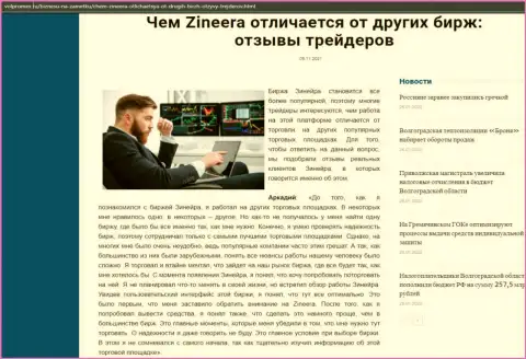 Информация о брокерской компании Зинеера на сайте Волпромекс Ру
