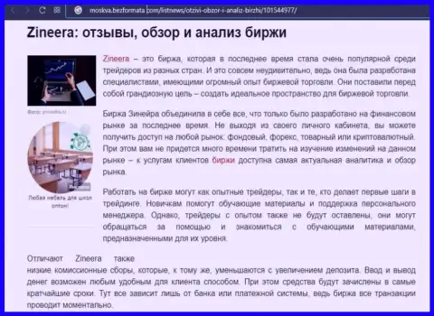 Биржевая организация Zineera Com рассмотрена была в материале на онлайн-сервисе Москва БезФормата Ком