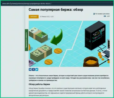 О брокерской компании Zineera описан информационный материал на информационном портале obltv ru