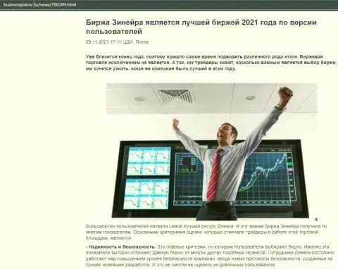 Обзорная статья об бирже Зинеера Ком на интернет-портале BusinessPskov Ru