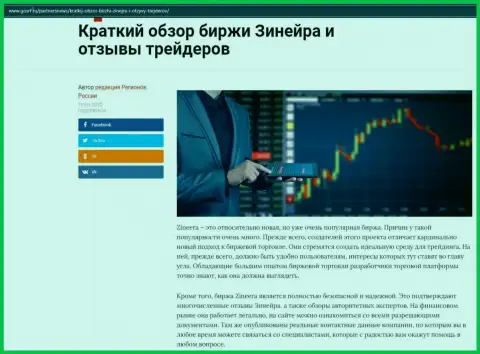 Об биржевой площадке Зинейра представлен материал на сайте gosrf ru