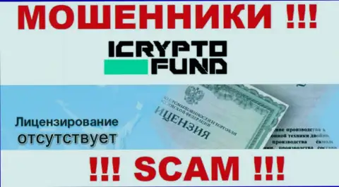 На web-сервисе компании I Crypto Fund не представлена информация о ее лицензии, по всей видимости ее НЕТ