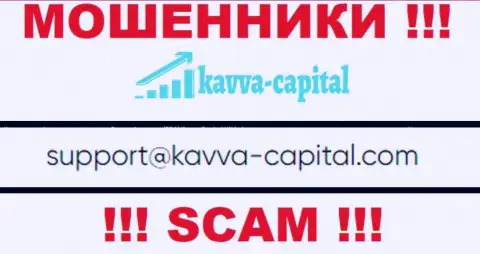 Не надо общаться через e-mail с конторой Kavva Capital Cyprus Ltd - это ВОРЫ !!!
