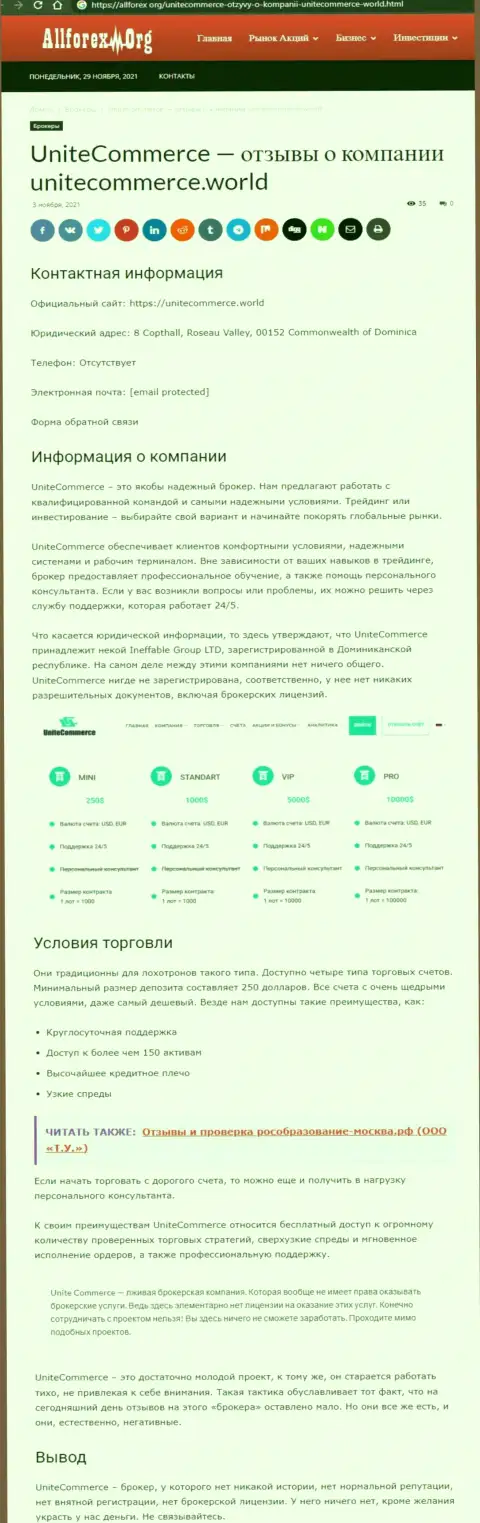 Обзор Unite Commerce, достоверные факты разводняка