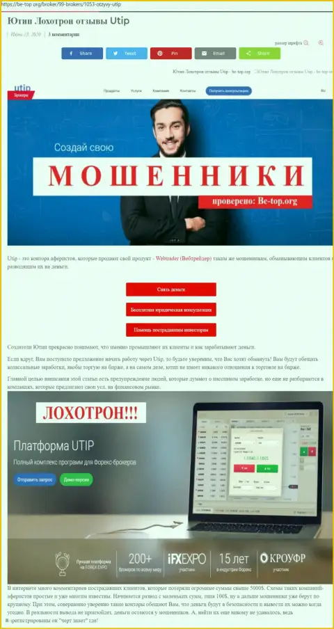 Обзор мошеннических деяний лохотронщика UTIP Ru, который был найден на одном из internet-сервисов