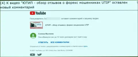 UTIP Ru - это ЛОХОТРОН !!! В своем объективном комменте автор предостерегает о риске