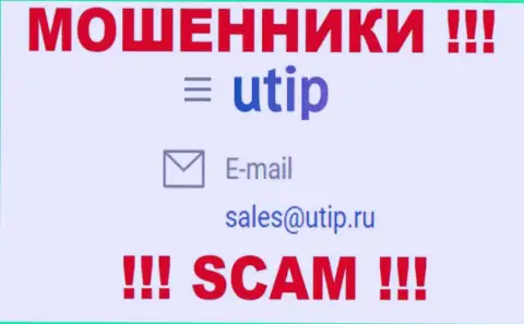 Пообщаться с internet мошенниками из конторы ЮТИП Ру Вы сможете, если отправите письмо на их е-майл