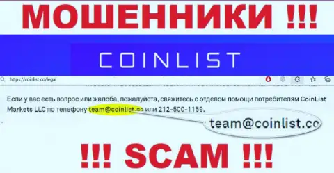 На официальном онлайн-ресурсе преступно действующей конторы КоинЛист предоставлен вот этот адрес электронного ящика