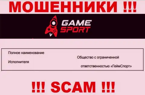 На официальном веб-портале GameSport мошенники указали, что ими владеет ООО ГеймСпорт
