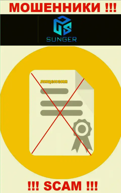 От взаимодействия с SungerFX реально ожидать только лишь потерю вложенных денежных средств - у них нет лицензионного документа