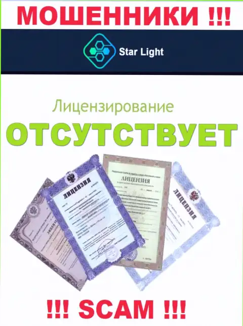 У конторы StarLight 24 не имеется разрешения на осуществление деятельности в виде лицензионного документа - это ОБМАНЩИКИ