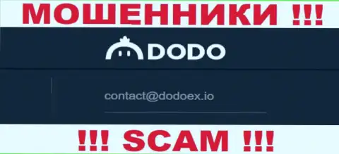 Мошенники DodoEx предоставили этот e-mail у себя на web-портале
