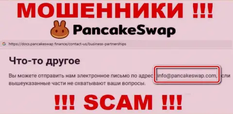 Электронная почта обманщиков Pancake Swap, которая была найдена у них на web-сайте, не связывайтесь, все равно обуют