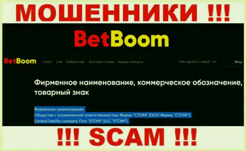 ООО Фирма СТОМ - это юр. лицо internet-мошенников BingoBoom Ru